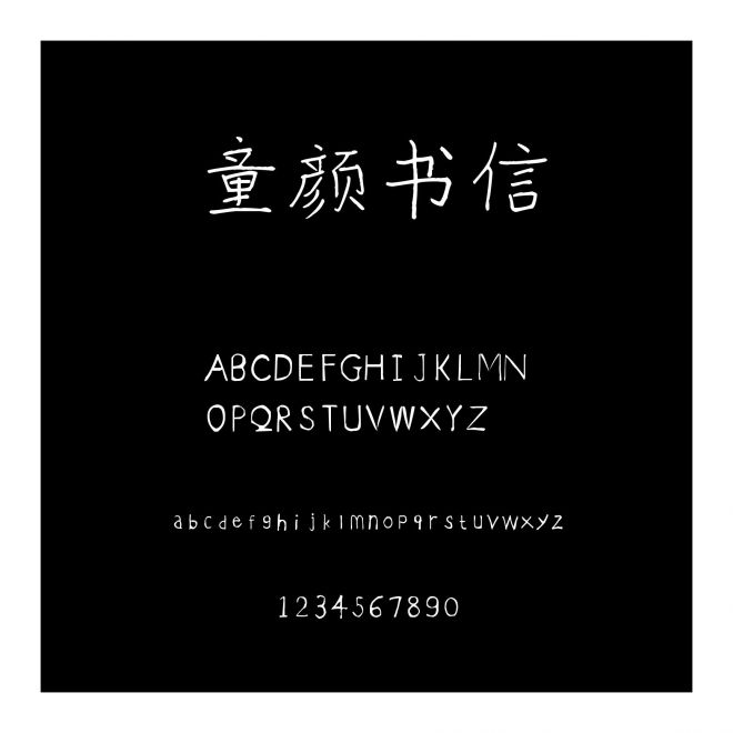 童顏書信