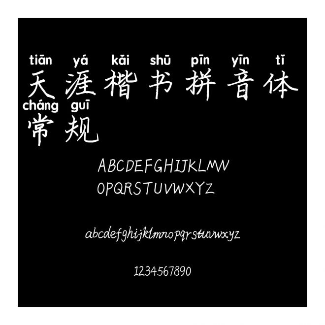 天涯楷書拼音體 常規