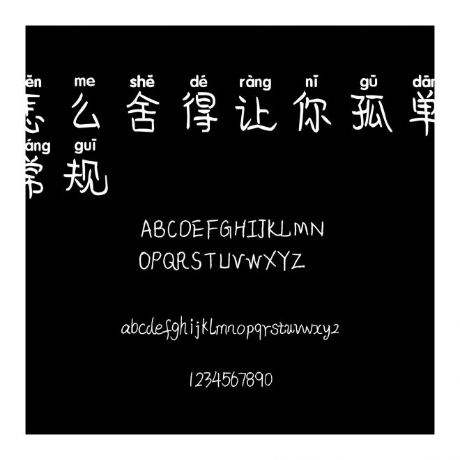 怎么舍得讓你孤單 常規
