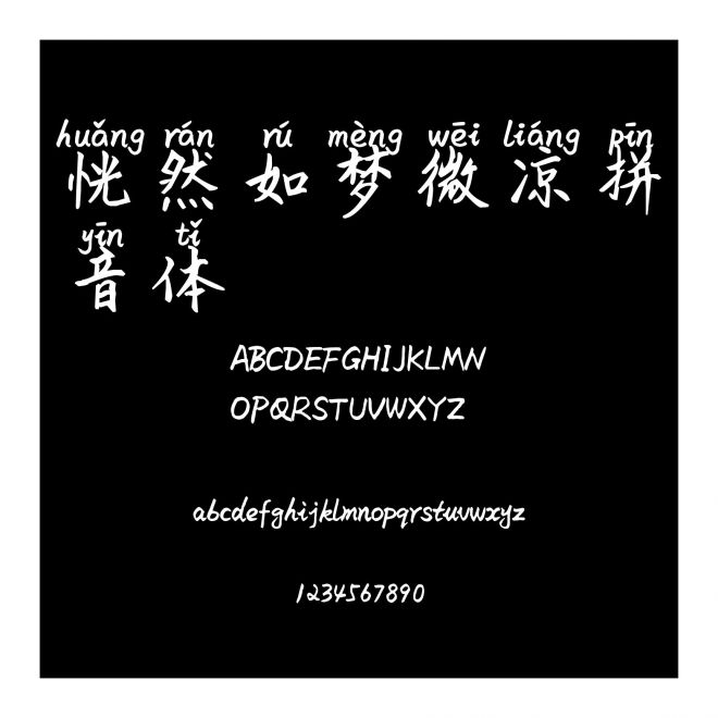 恍然如夢微涼拼音體
