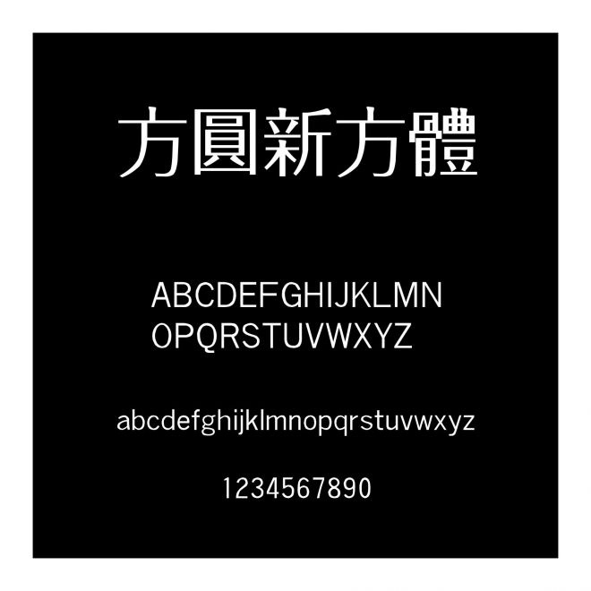 方圓新方體