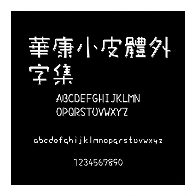 華康小皮體外字集