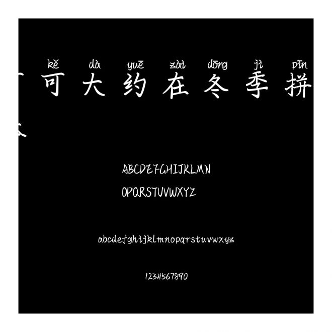 可可大約在冬季拼音體