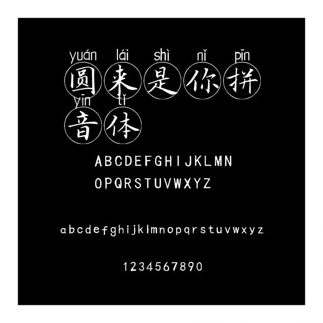 圓來是你拼音體