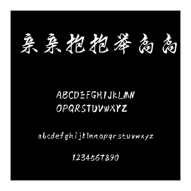 親親抱抱舉高高