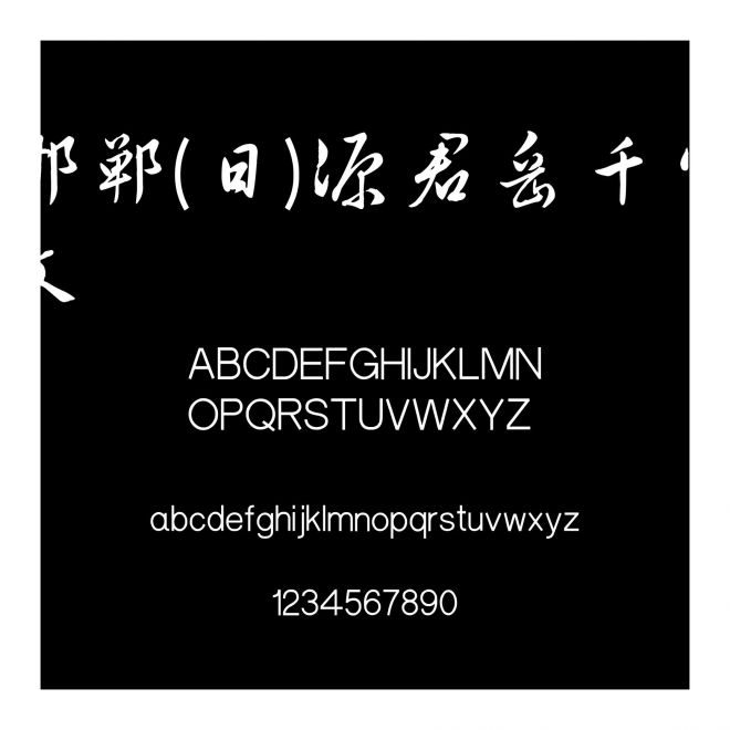 邯鄲(日)源君岳千字文