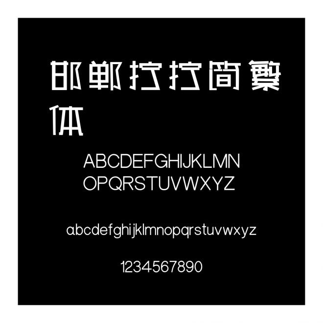 邯鄲擰擰簡繁體