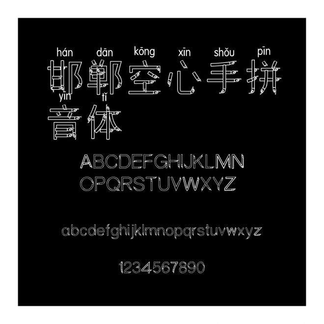 邯鄲空心手拼音體