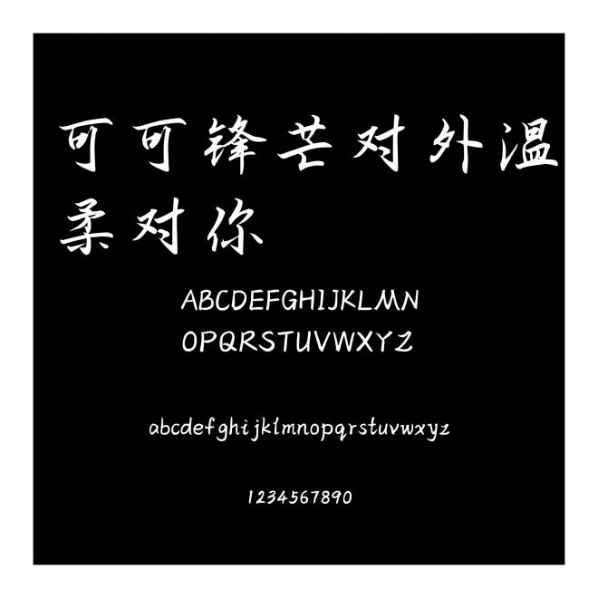 可可鋒芒對外溫柔對你