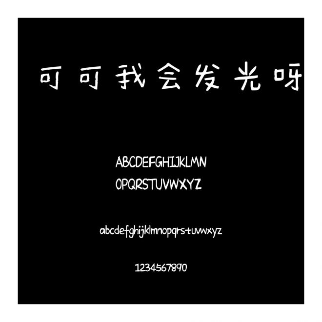 可可我會發(fā)光呀
