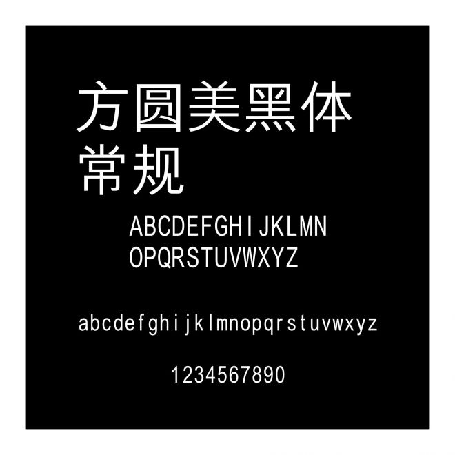 方圓美黑體 常規