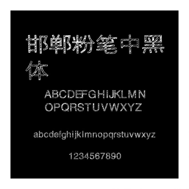 邯鄲粉筆中黑體