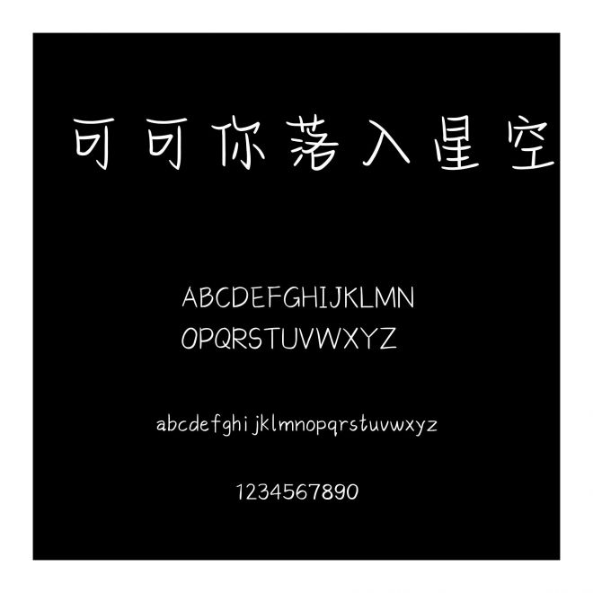 可可你落入星空