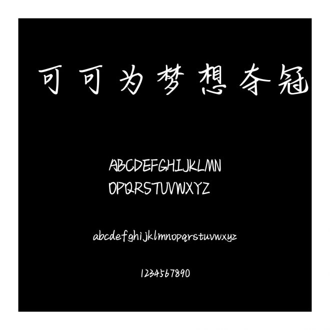 可可為夢想奪冠