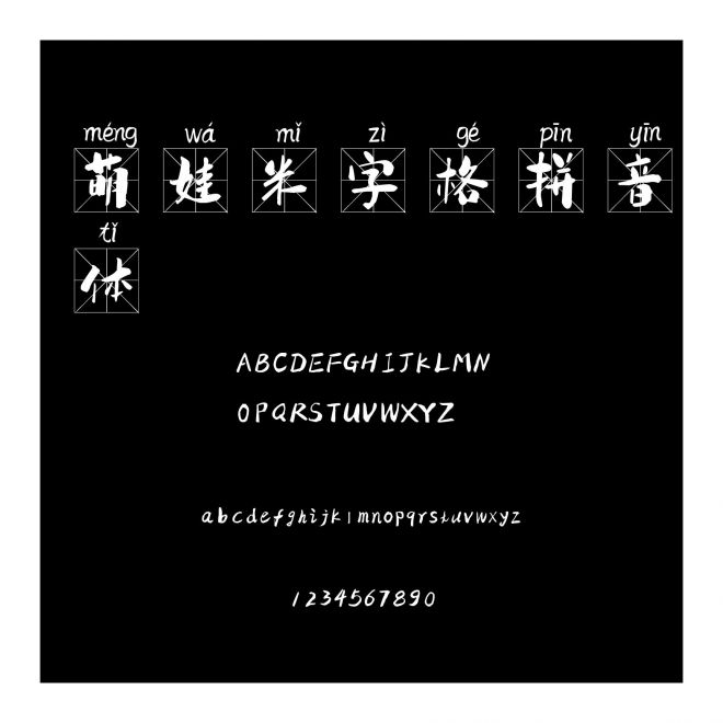 萌娃米字格拼音體
