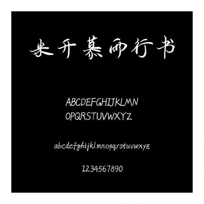 米開慕雨行書