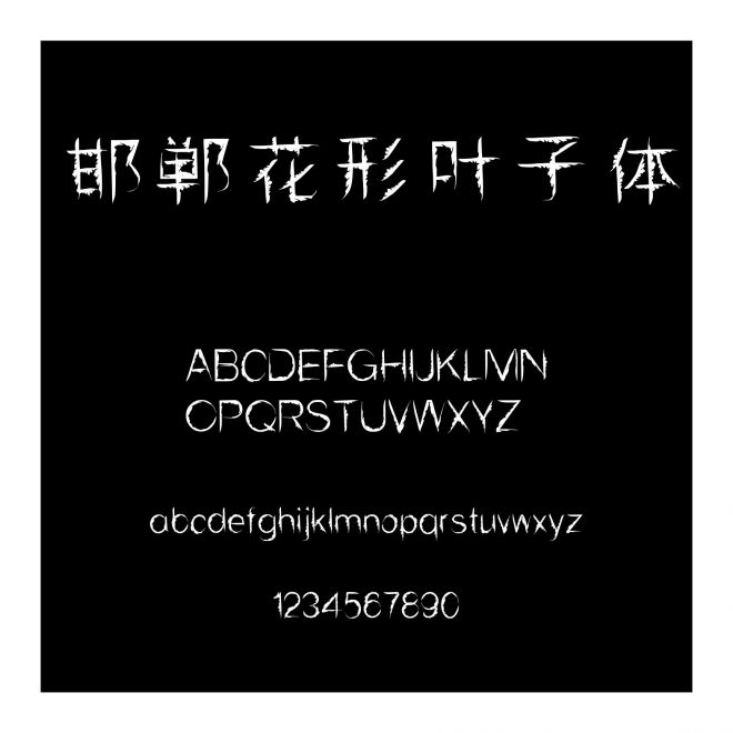 邯鄲花形葉子體