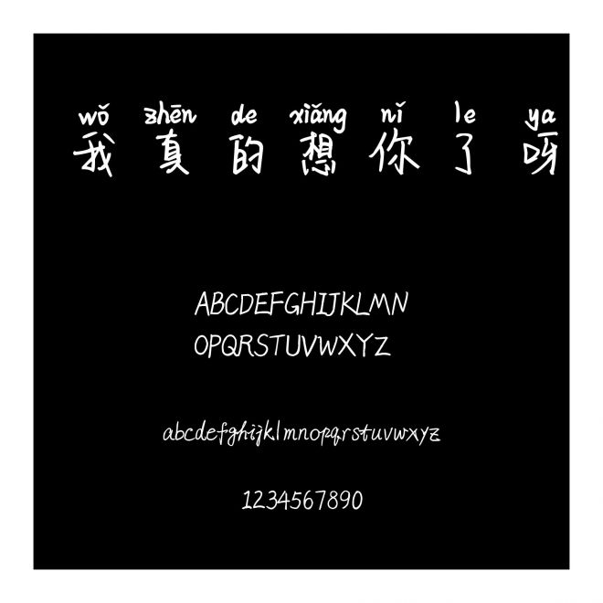 我真的想你了呀