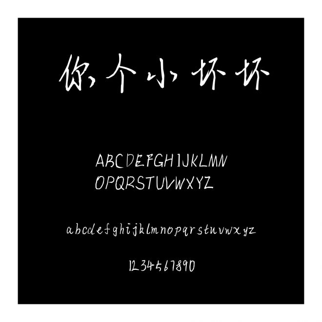你個小壞壞