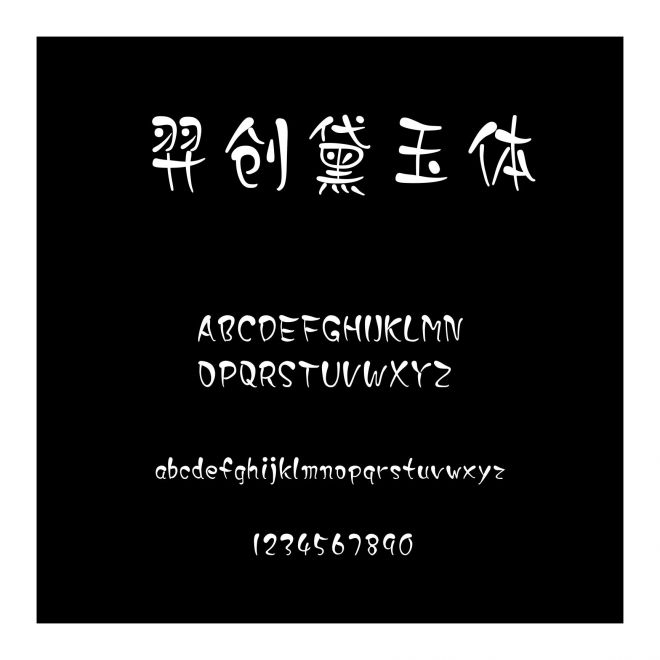 羿創黛玉體