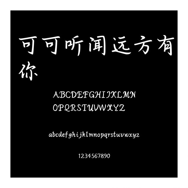 可可聽聞遠(yuǎn)方有你
