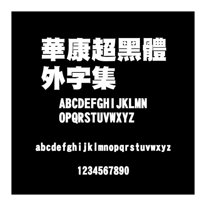 華康超黑體外字集