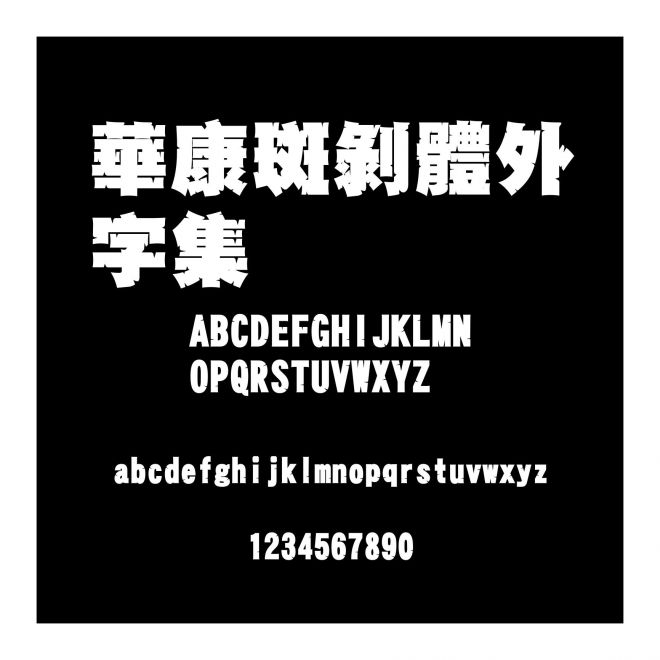 華康斑剝體外字集