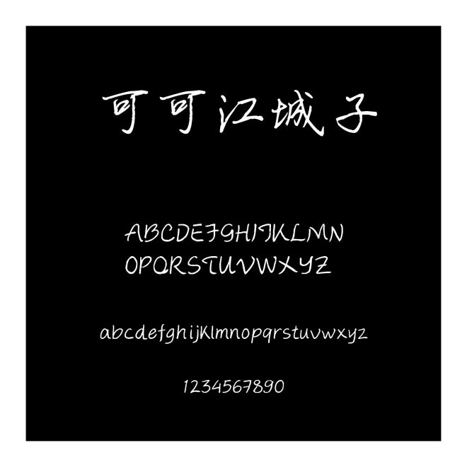 可可江城子