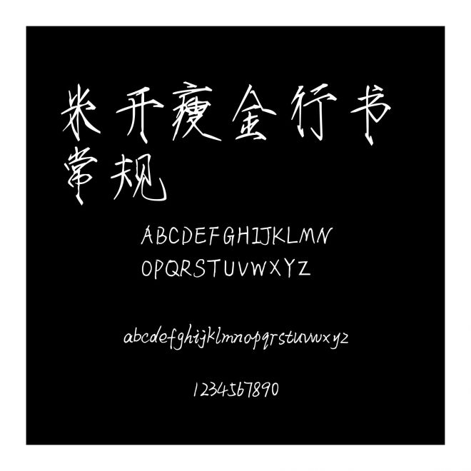 米開瘦金行書 常規