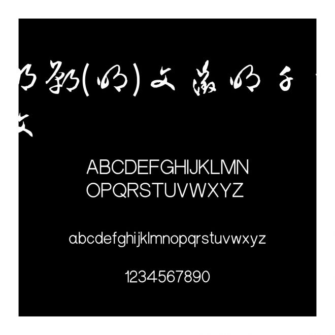 邯鄲(明)文征明千字文