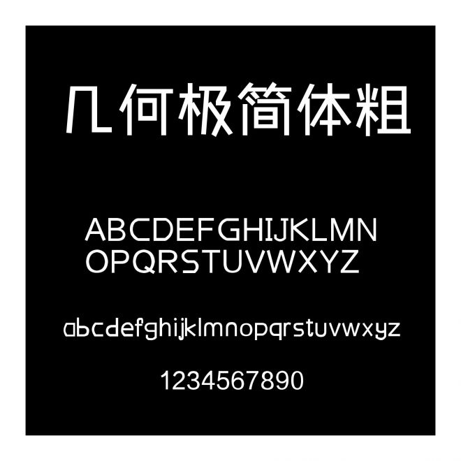 幾何極簡(jiǎn)體粗