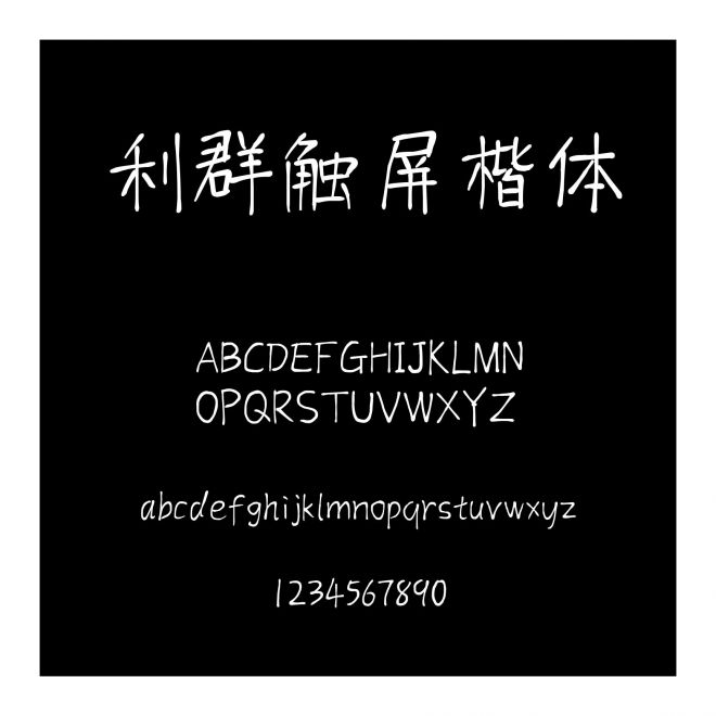 利群觸屏楷體