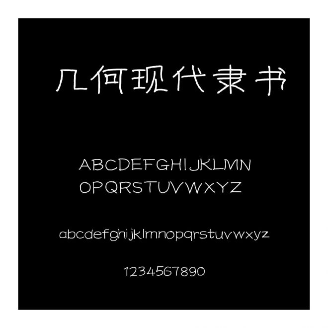 幾何現(xiàn)代隸書