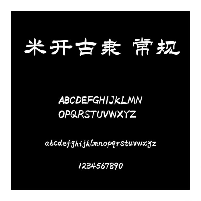 米開古隸 常規