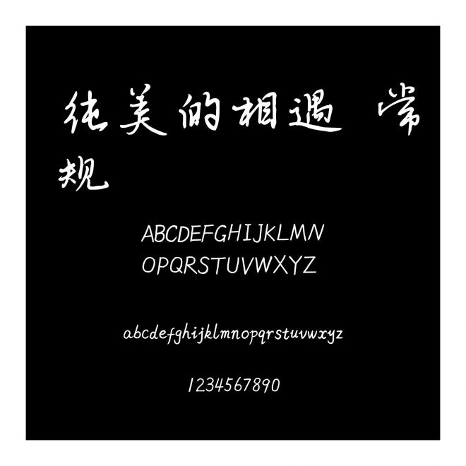 純美的相遇 常規