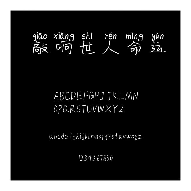 敲響世人命運