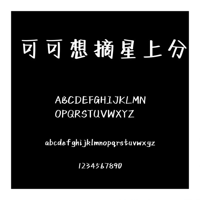 可可想摘星上分