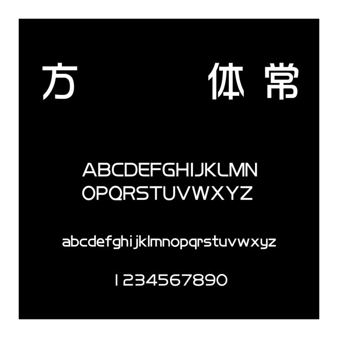 方圓華綜體 常規