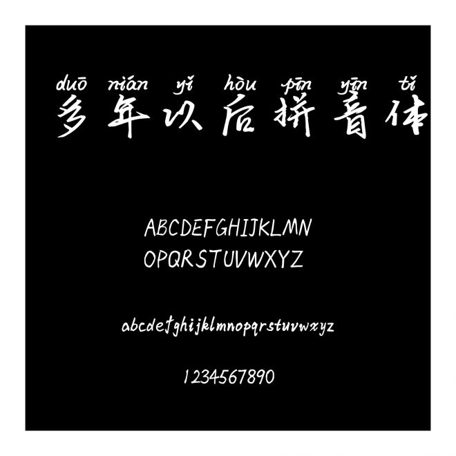多年以后拼音體