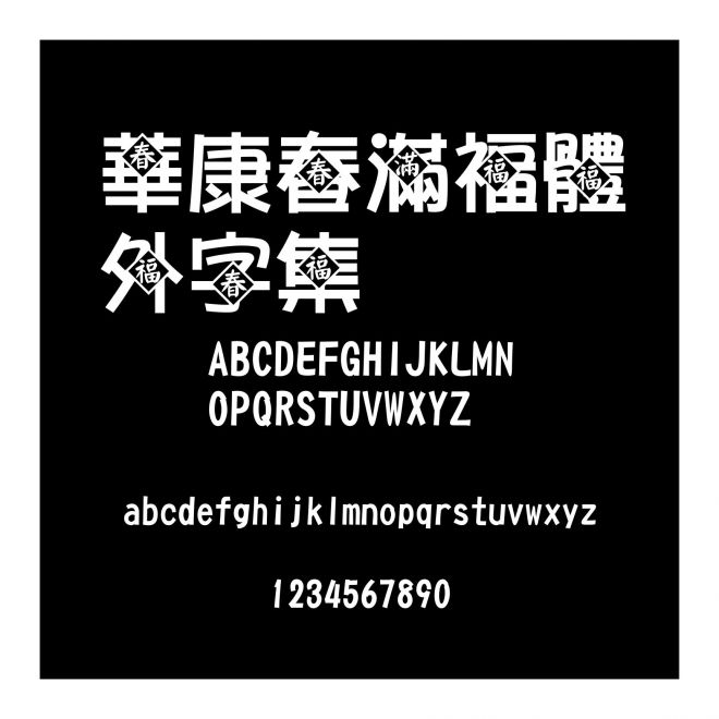 華康春滿福體外字集