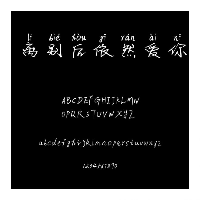 離別后依然愛你