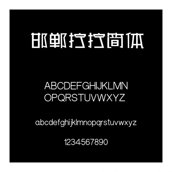 邯鄲擰擰簡體