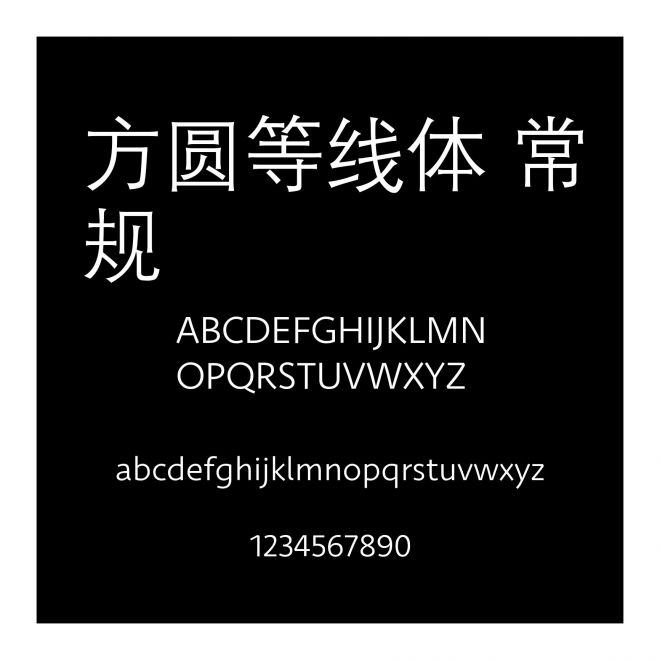 方圓等線體 常規