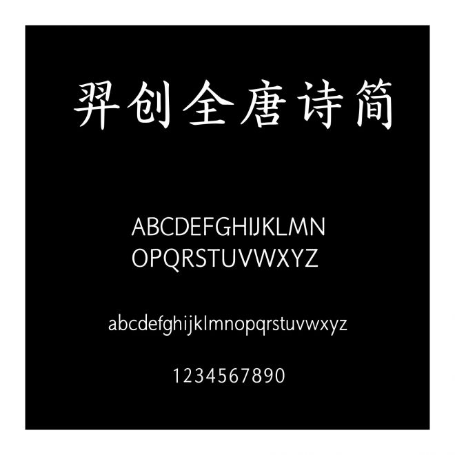 羿創全唐詩簡