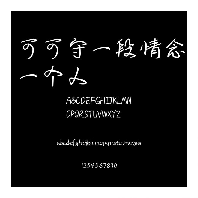 可可守一段情念一個人