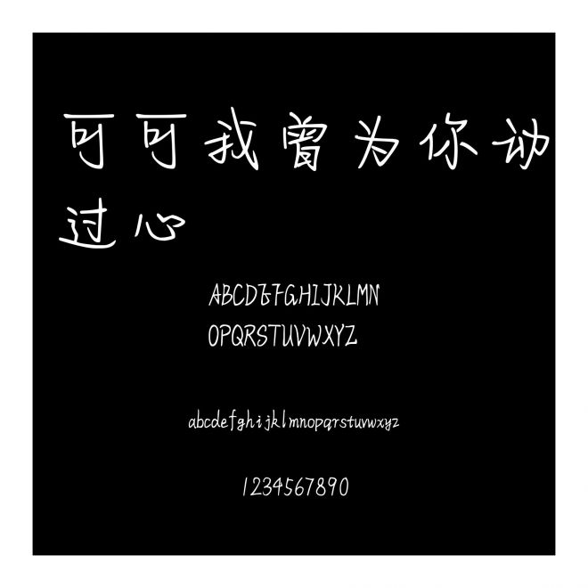 可可我曾為你動過心