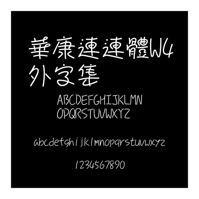 華康連連體W4外字集
