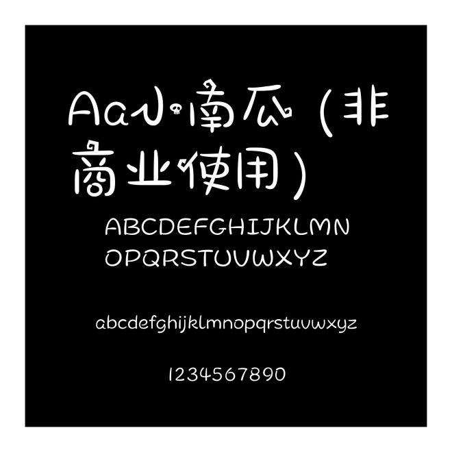 Aa小南瓜 (非商業(yè)使用)