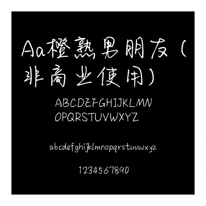 Aa橙熟男朋友 (非商業使用)