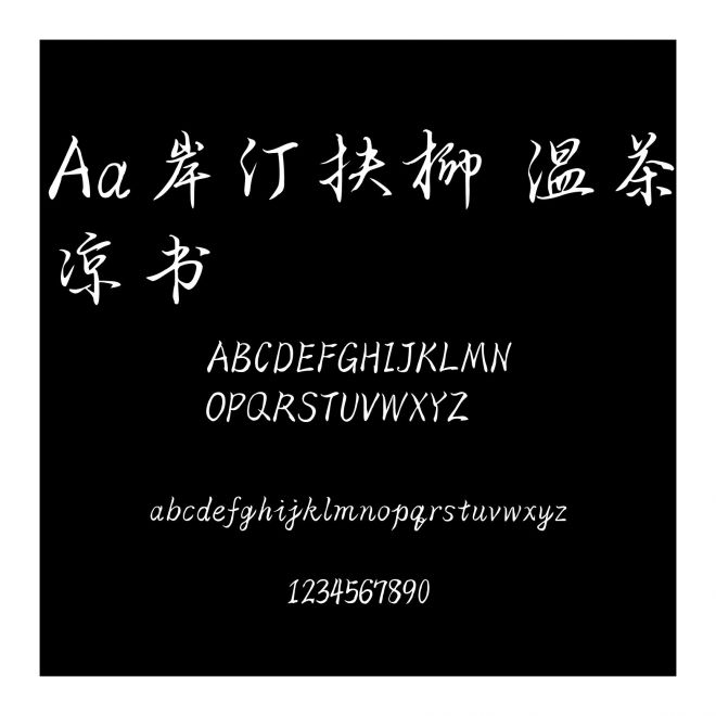 Aa岸汀扶柳 溫茶涼書